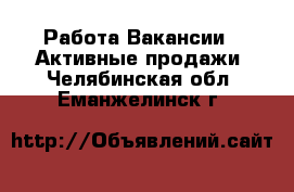 Работа Вакансии - Активные продажи. Челябинская обл.,Еманжелинск г.